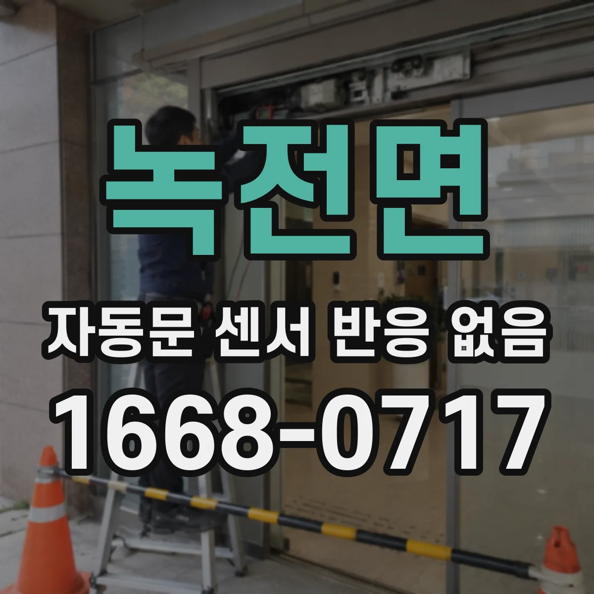 녹전면 자동문 센서 반응 없음