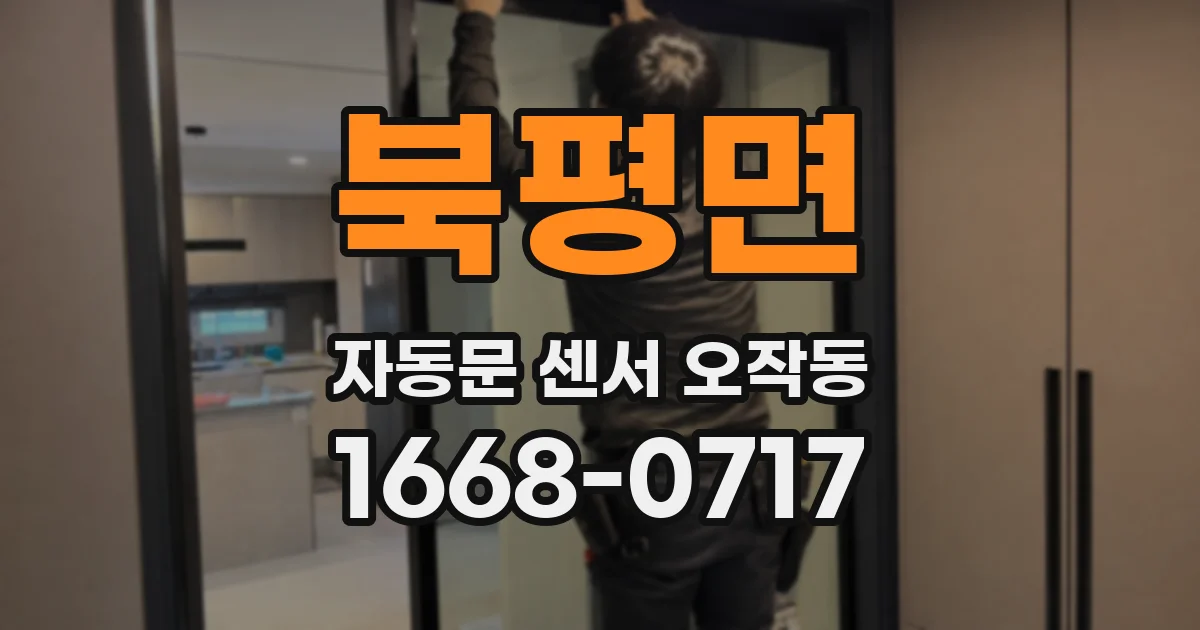 북평면 자동문 센서 오작동