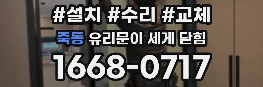죽동 유리문이 세게 닫힘