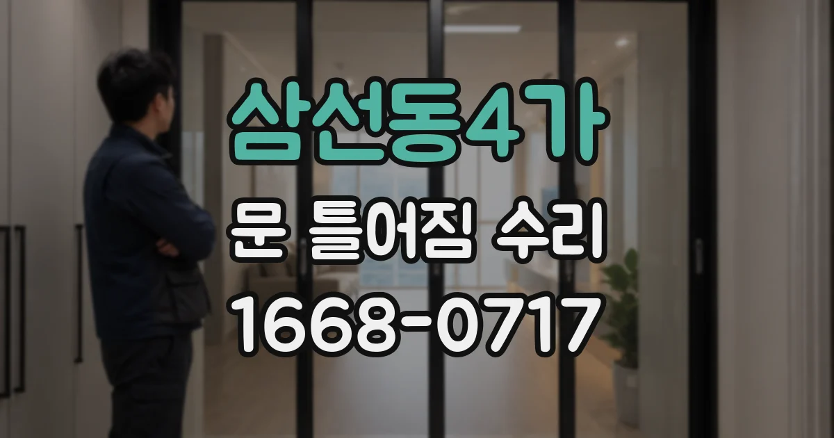 삼선동4가 문 틀어짐 수리