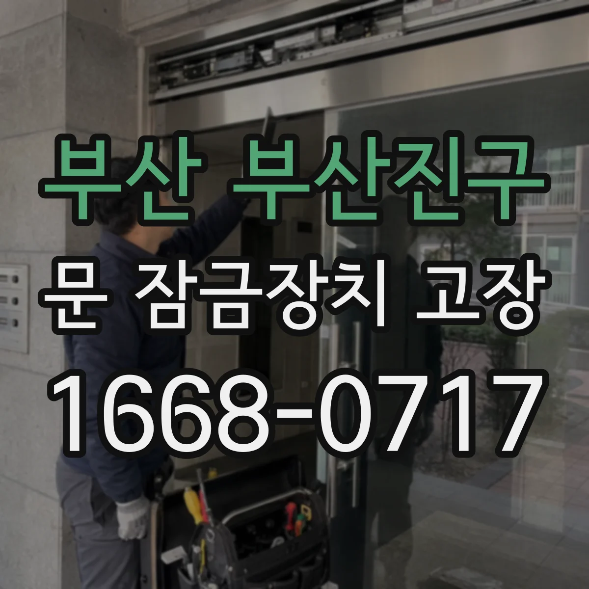 부산 부산진구 문 잠금장치 고장