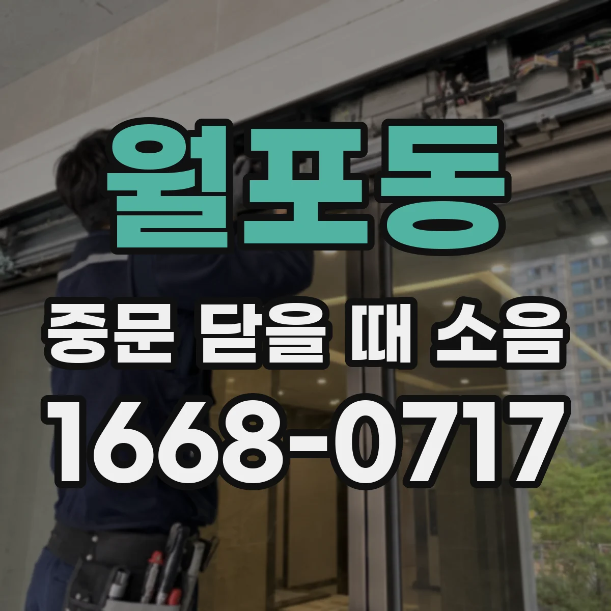 월포동 중문 닫을 때 소음