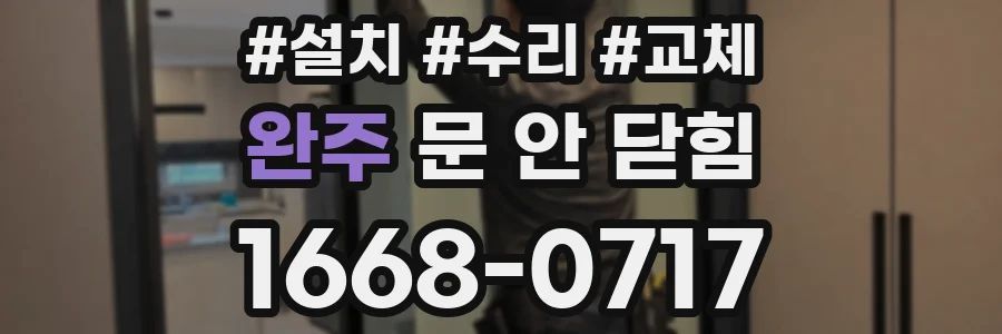 완주 문 안 닫힘