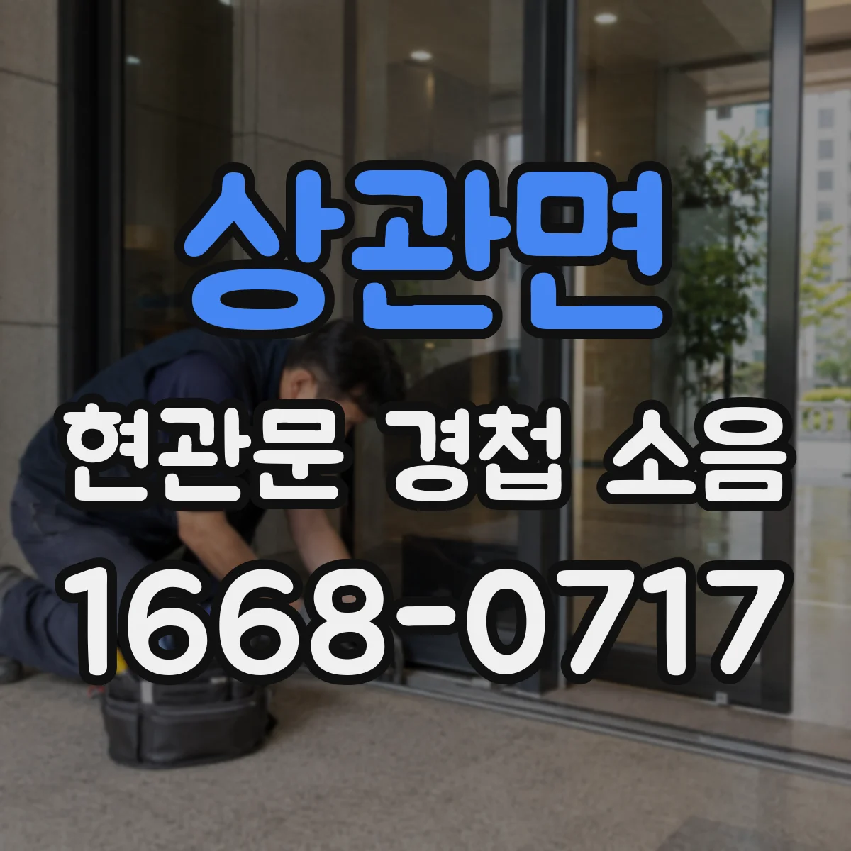 상관면 현관문 경첩 소음