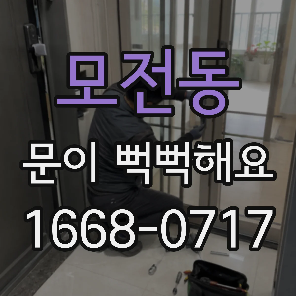 모전동 문이 뻑뻑해요