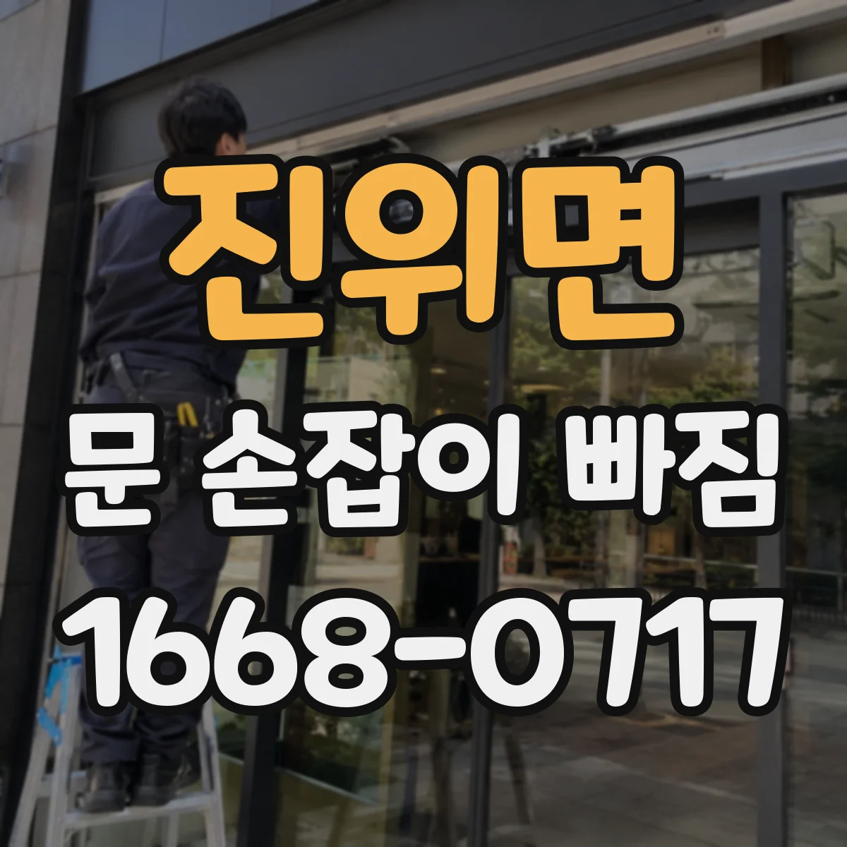 진위면 문 손잡이 빠짐