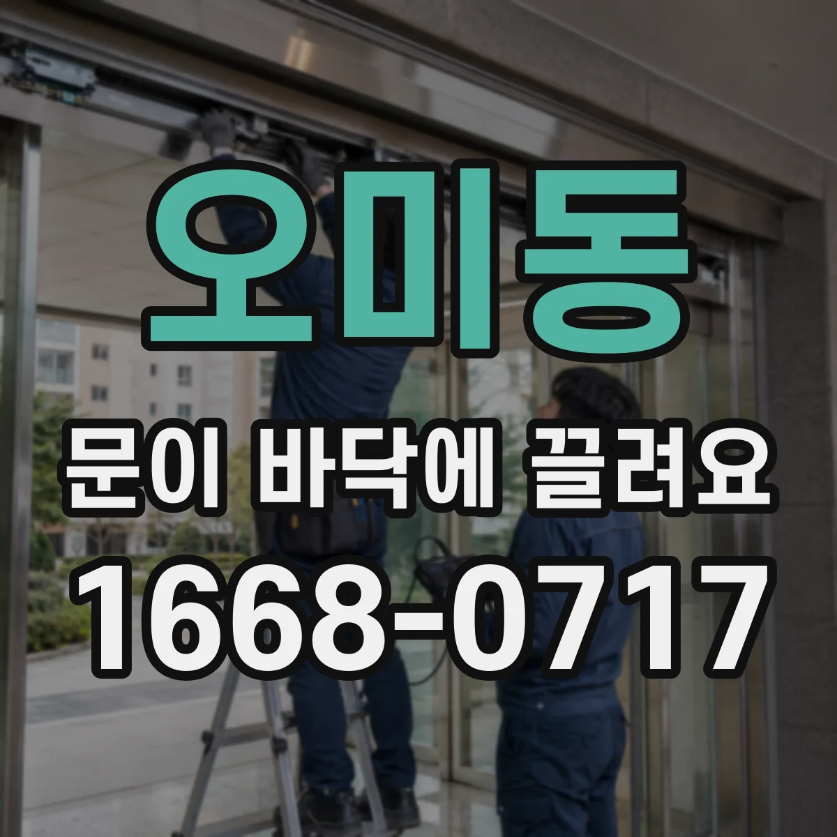 오미동 문이 바닥에 끌려요 아이나 반려동물 안전까지 함께 확인