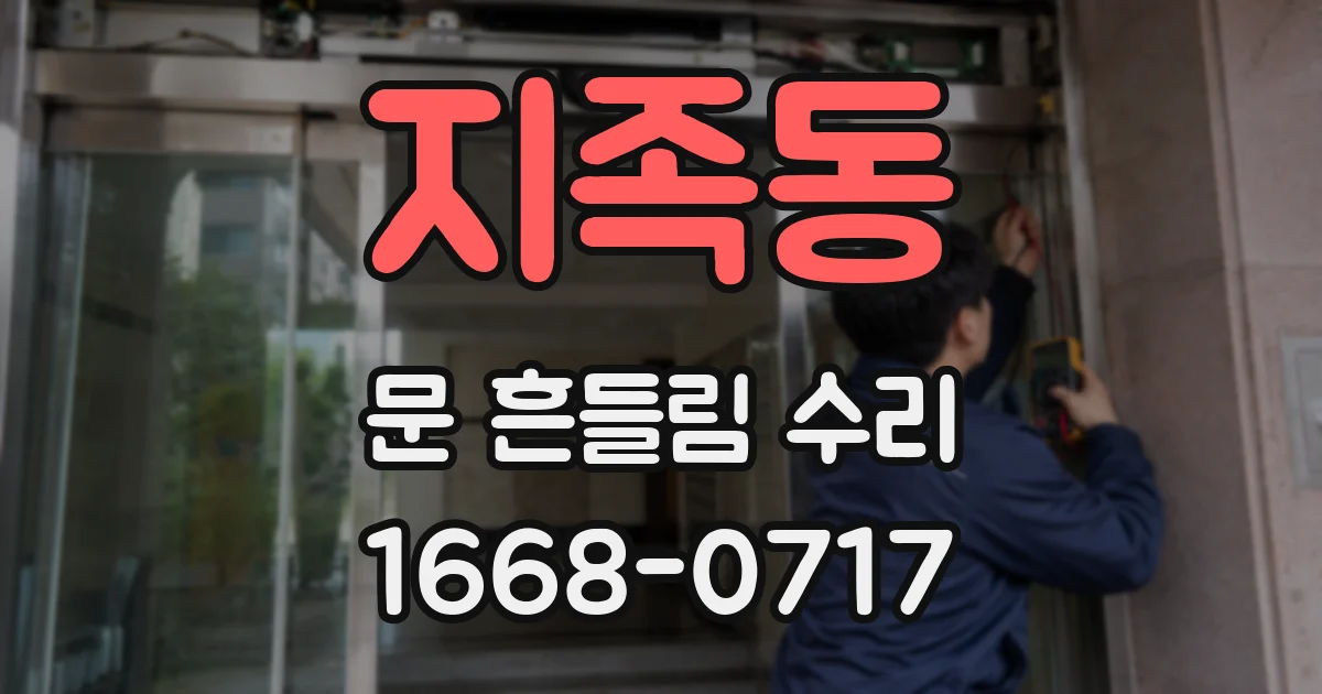 지족동 문 흔들림 수리