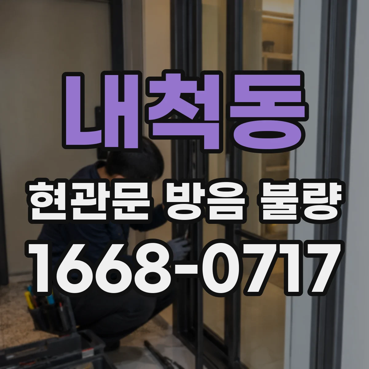 내척동 현관문 방음 불량