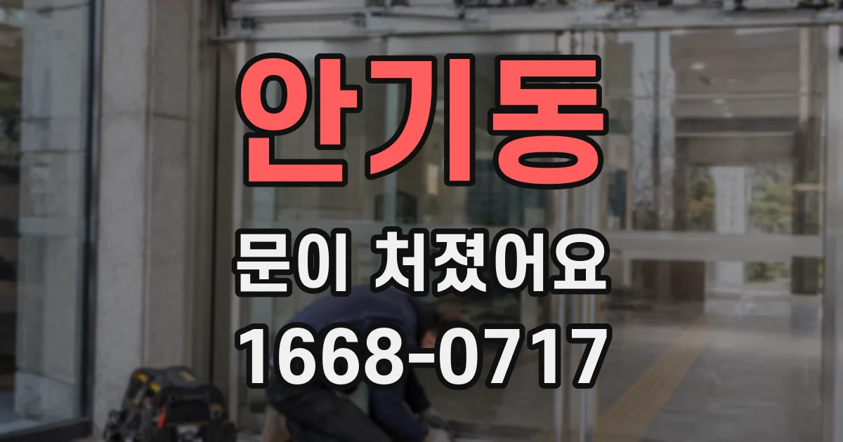 안기동 문이 처졌어요