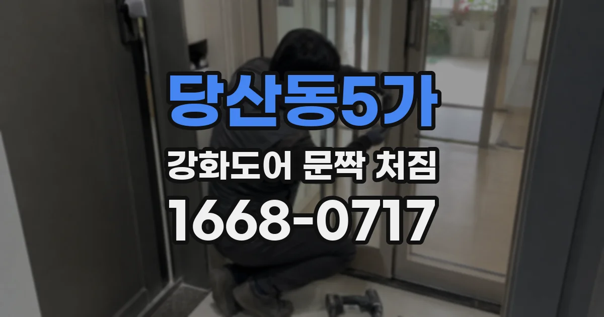 당산동5가 강화도어 문짝 처짐