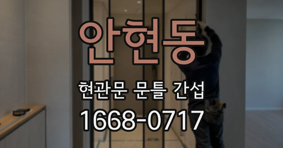 안현동 현관문 문틀 간섭