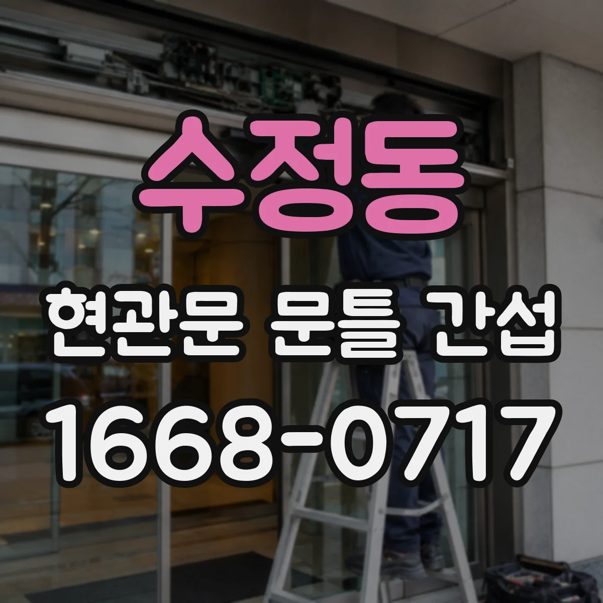 수정동 현관문 문틀 간섭