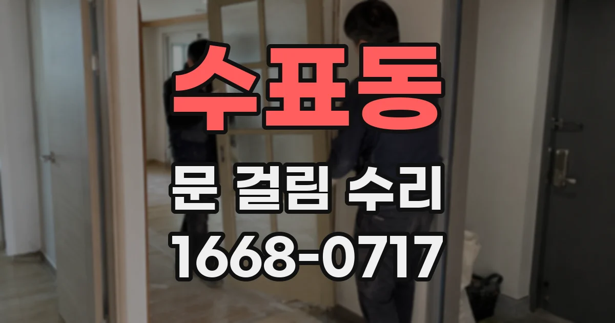 수표동 문 걸림 수리