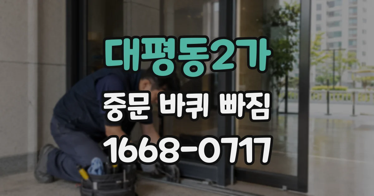 대평동2가 중문 바퀴 빠짐