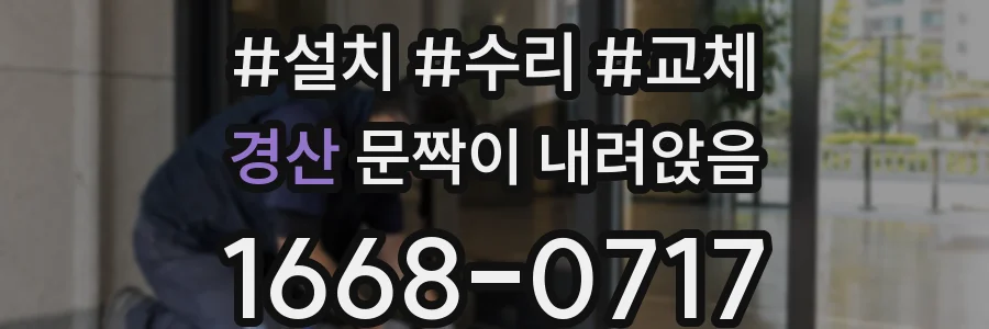 경산 문짝이 내려앉음