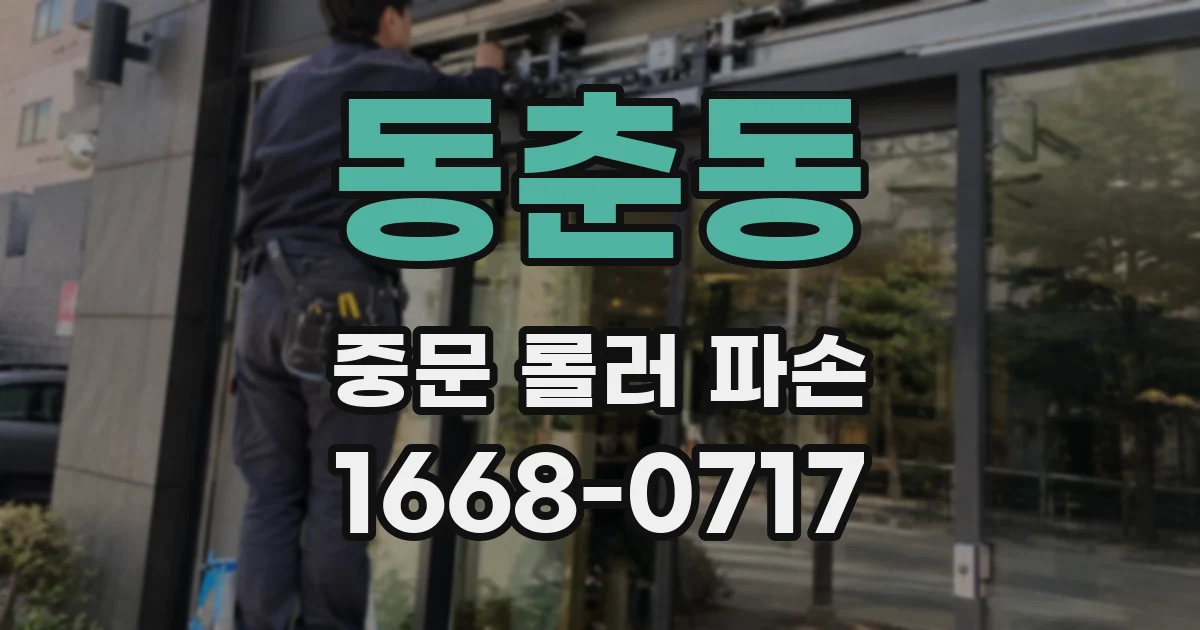 동춘동 중문 롤러 파손