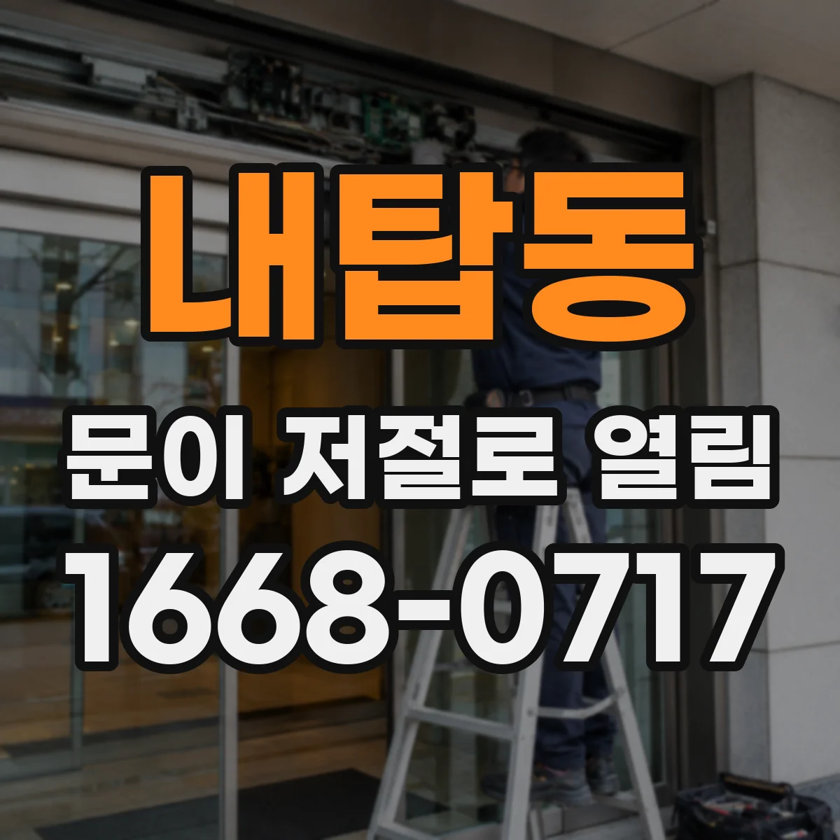 내탑동 문이 저절로 열림