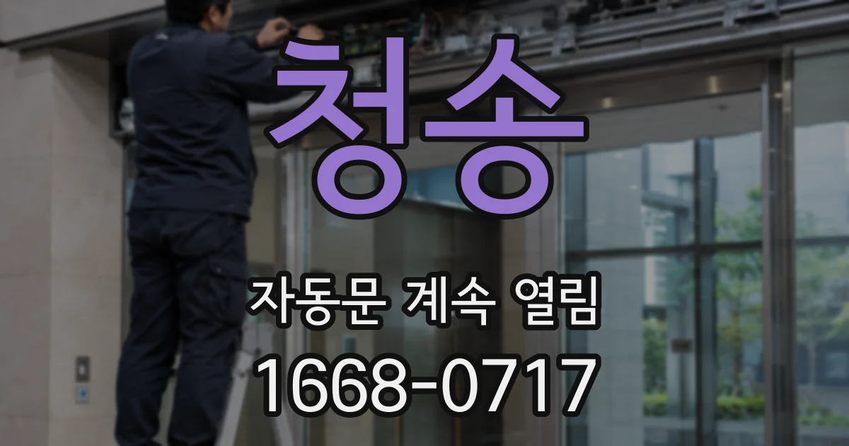 청송 자동문 계속 열림