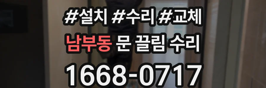 남부동 문 끌림 수리