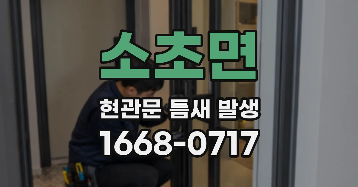 소초면 현관문 틈새 발생