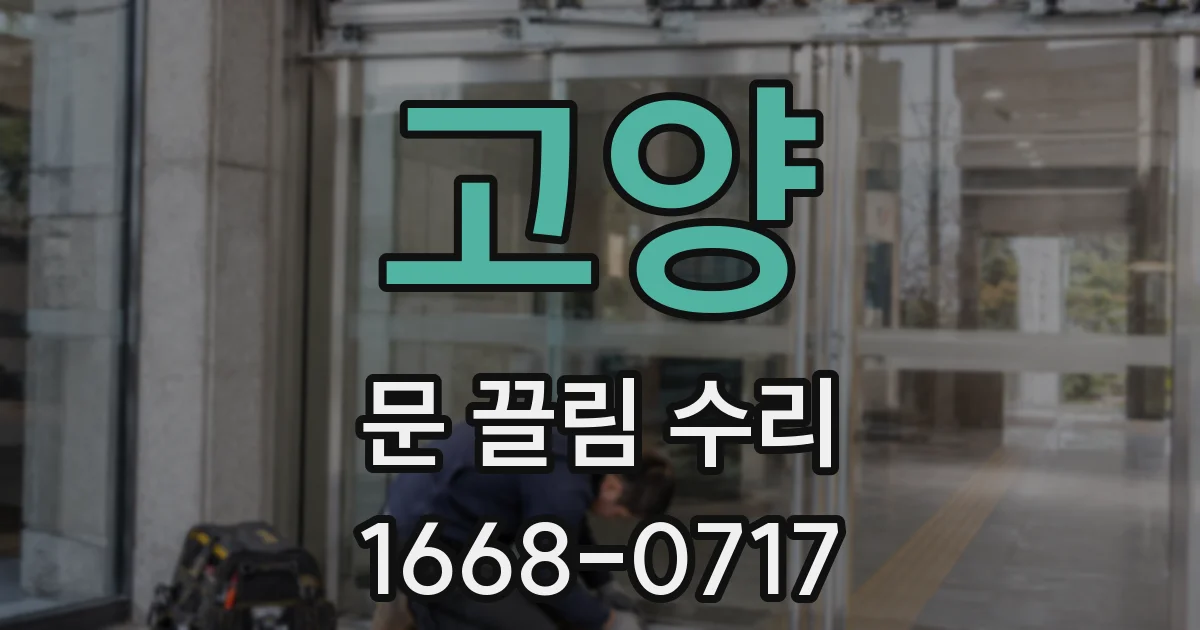 고양 문 끌림 수리
