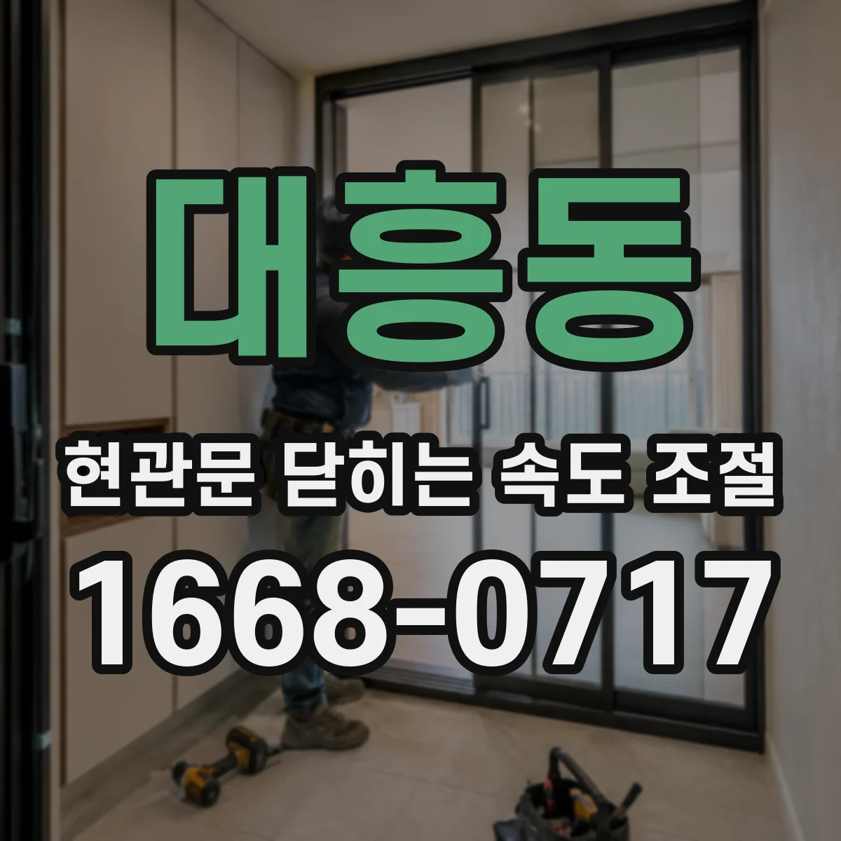 대흥동 현관문 닫히는 속도 조절