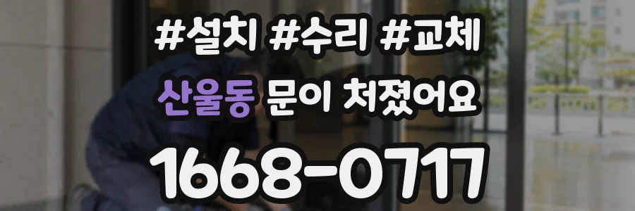 산울동 문이 처졌어요