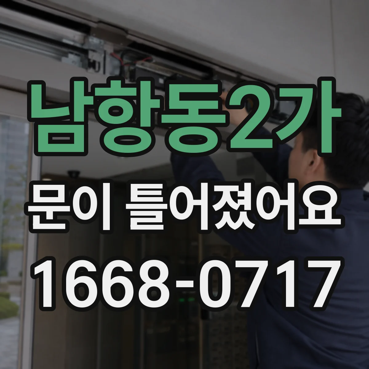 남항동2가 문이 틀어졌어요
