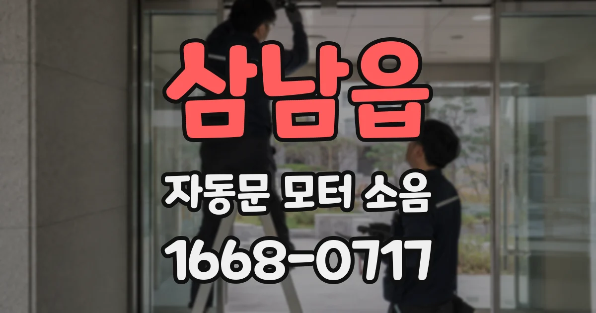 삼남읍 자동문 모터 소음