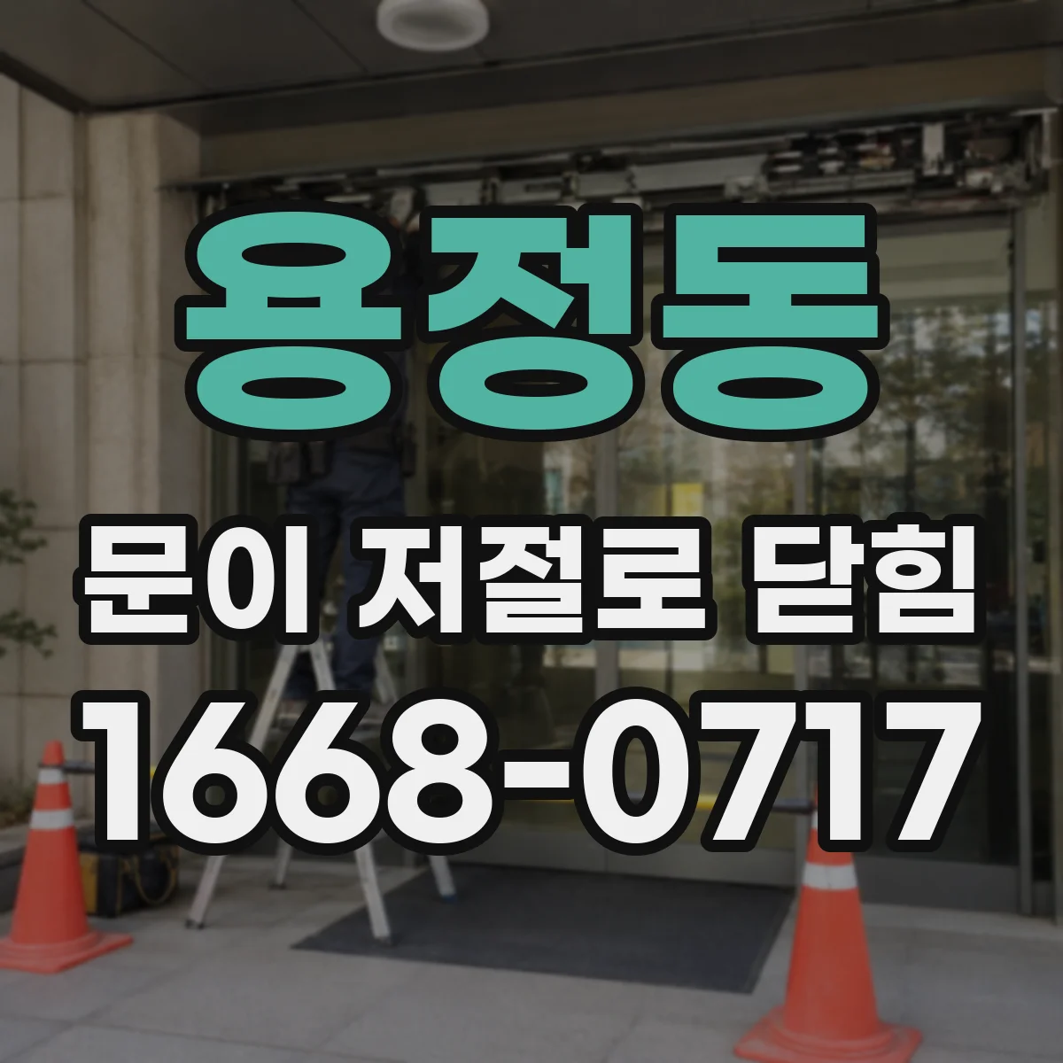 용정동 문이 저절로 닫힘