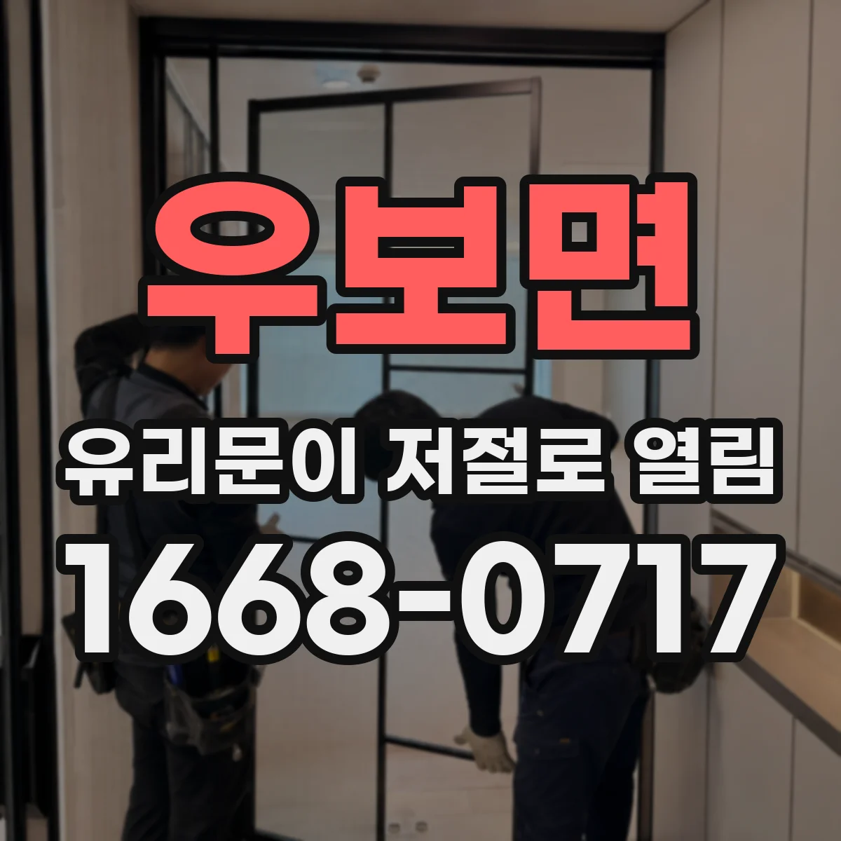 우보면 유리문이 저절로 열림