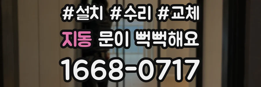 지동 문이 뻑뻑해요