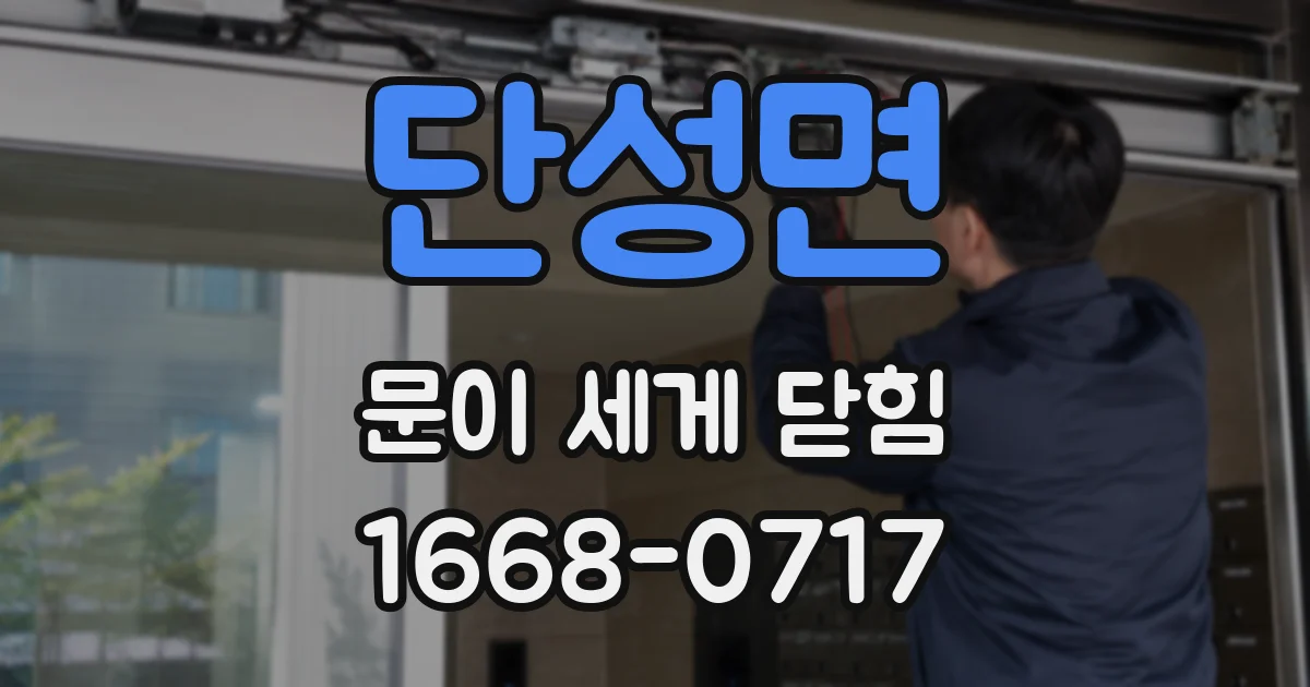 단성면 문이 세게 닫힘