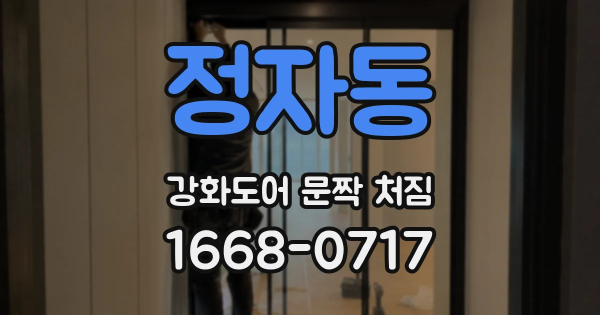 정자동 강화도어 문짝 처짐