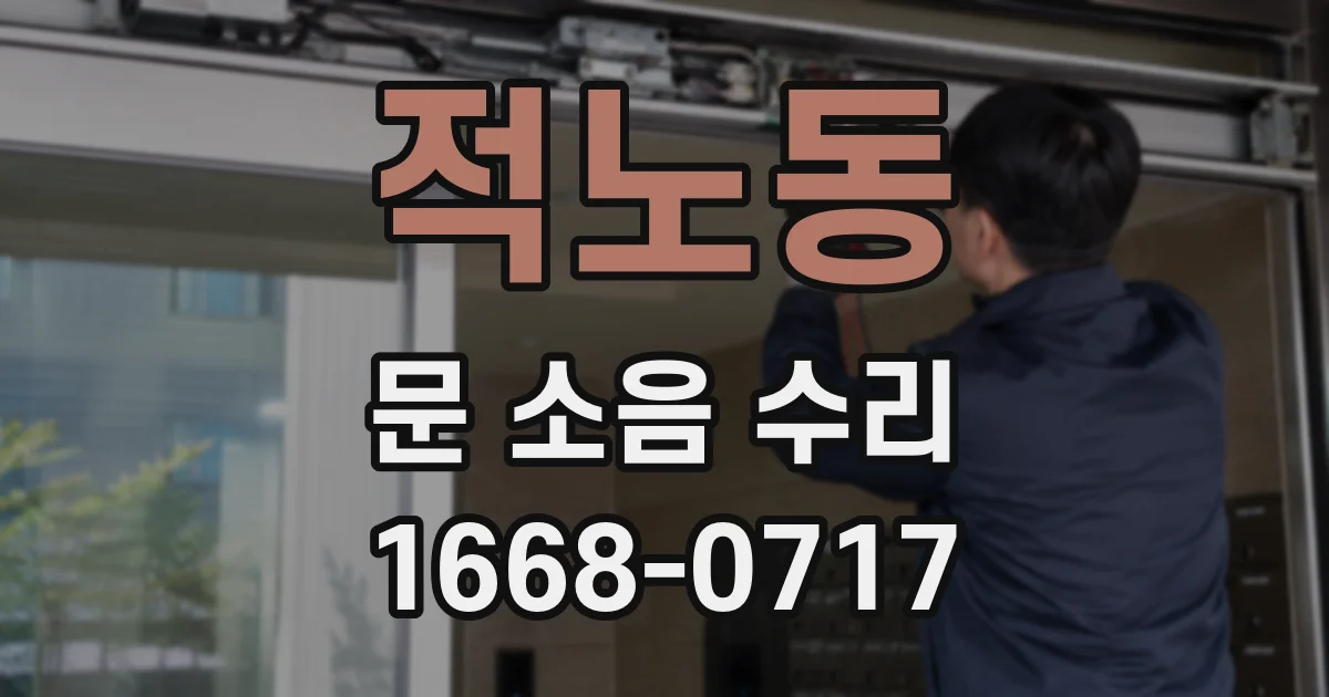 적노동 문 소음 수리