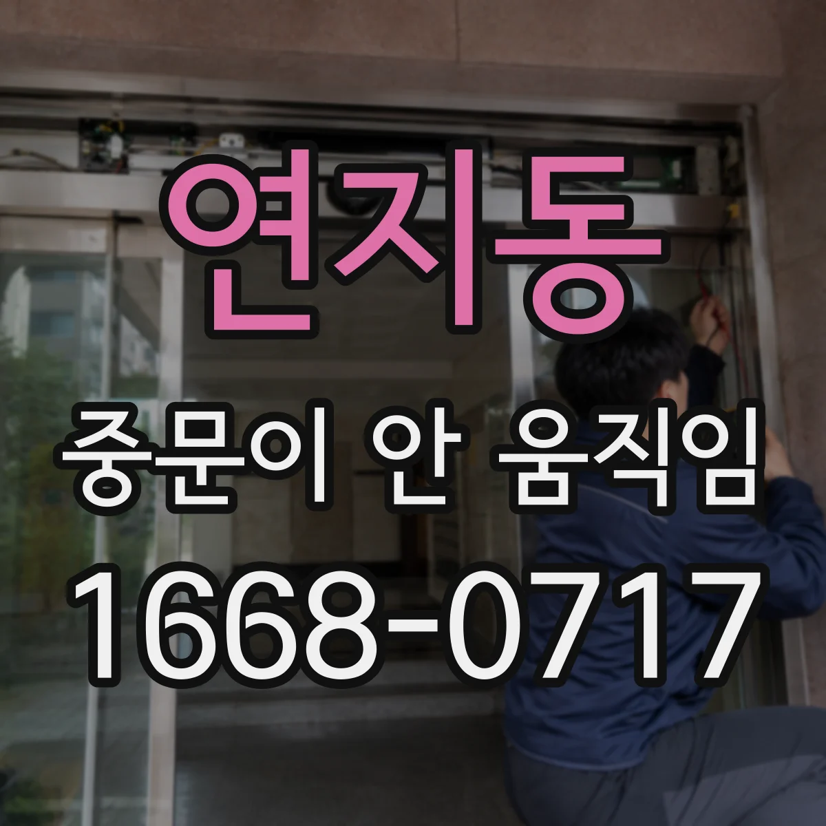연지동 중문이 안 움직임