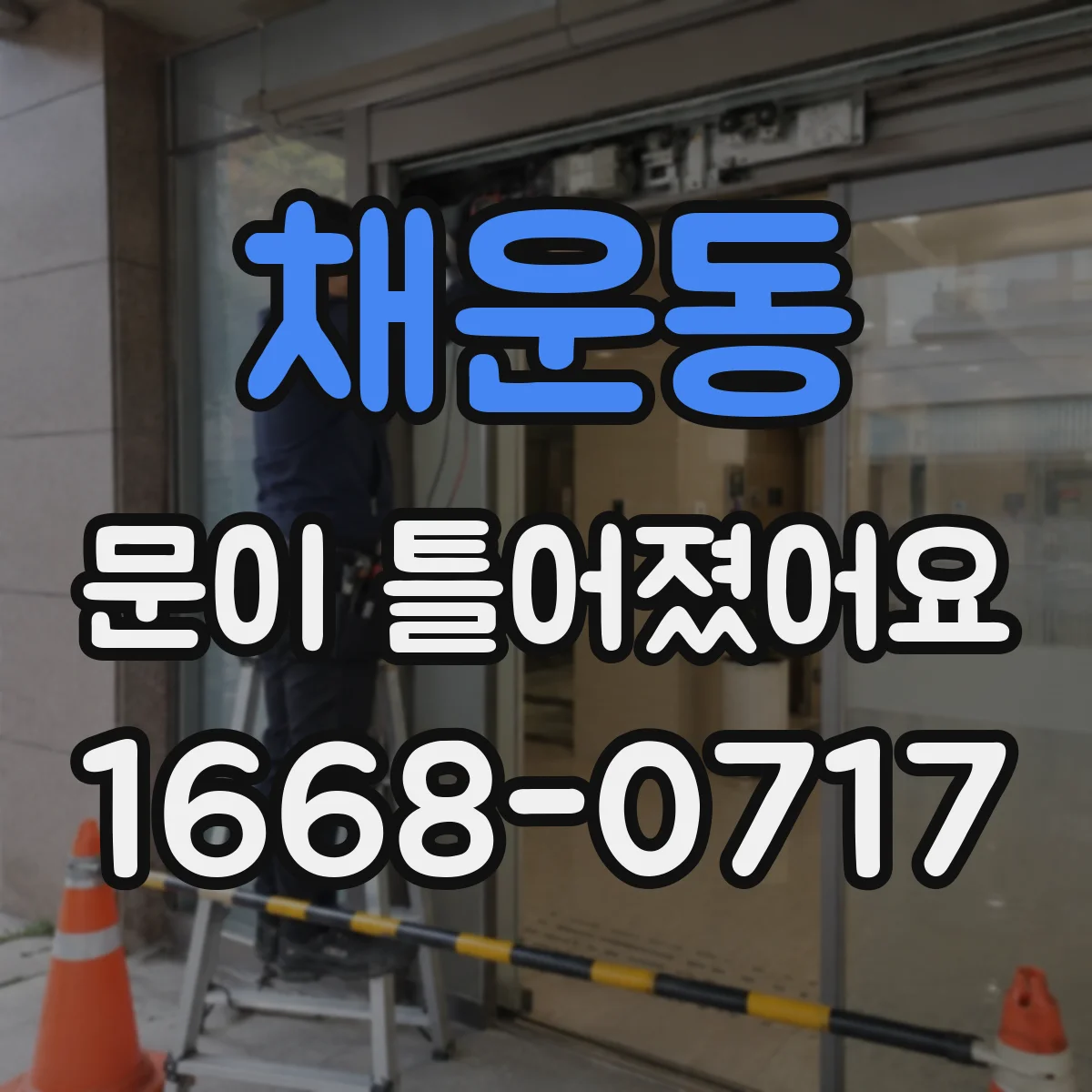 채운동 문이 틀어졌어요