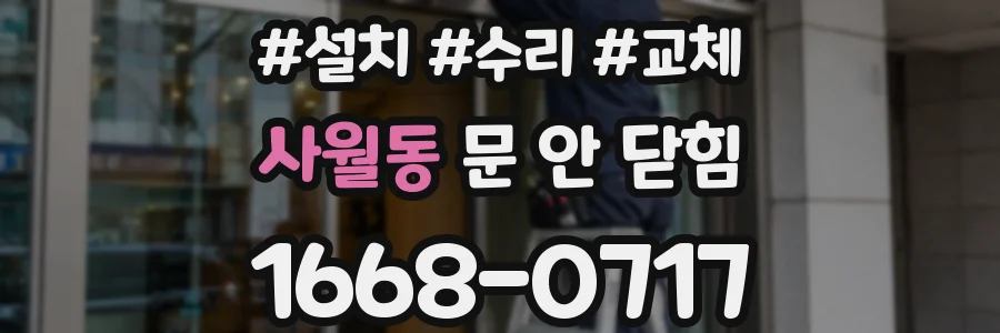 사월동 문 안 닫힘
