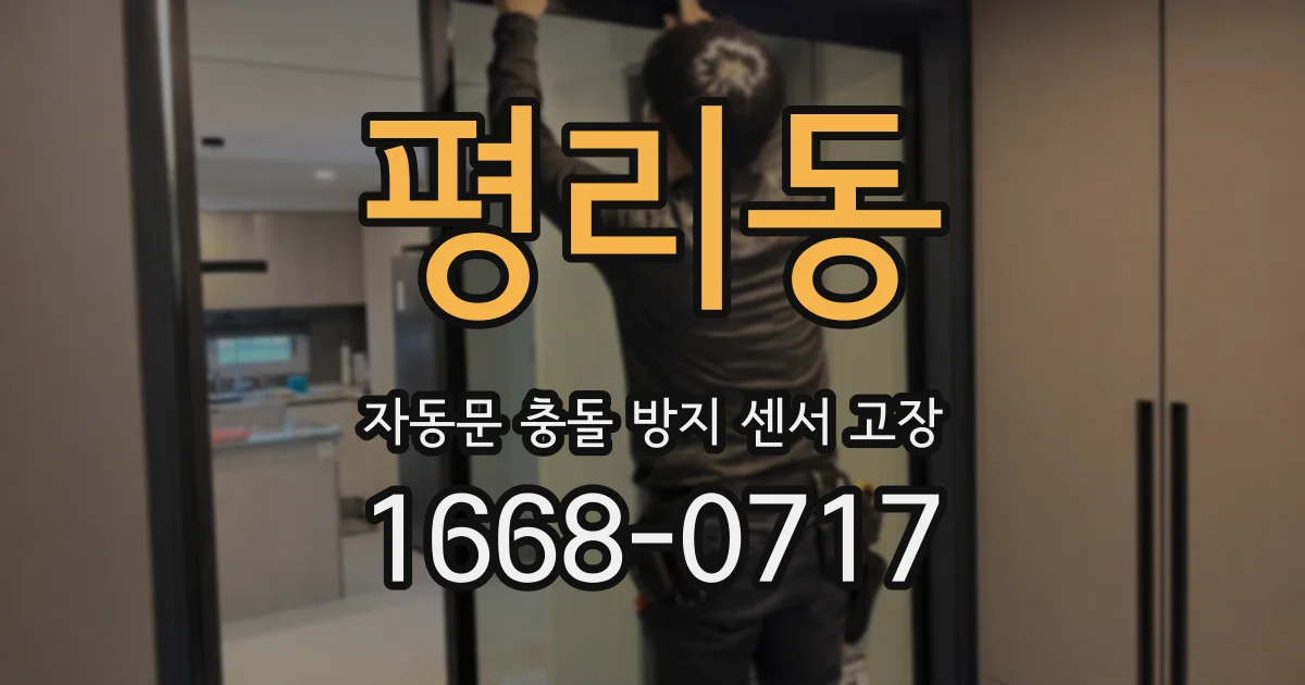 평리동 자동문 충돌 방지 센서 고장