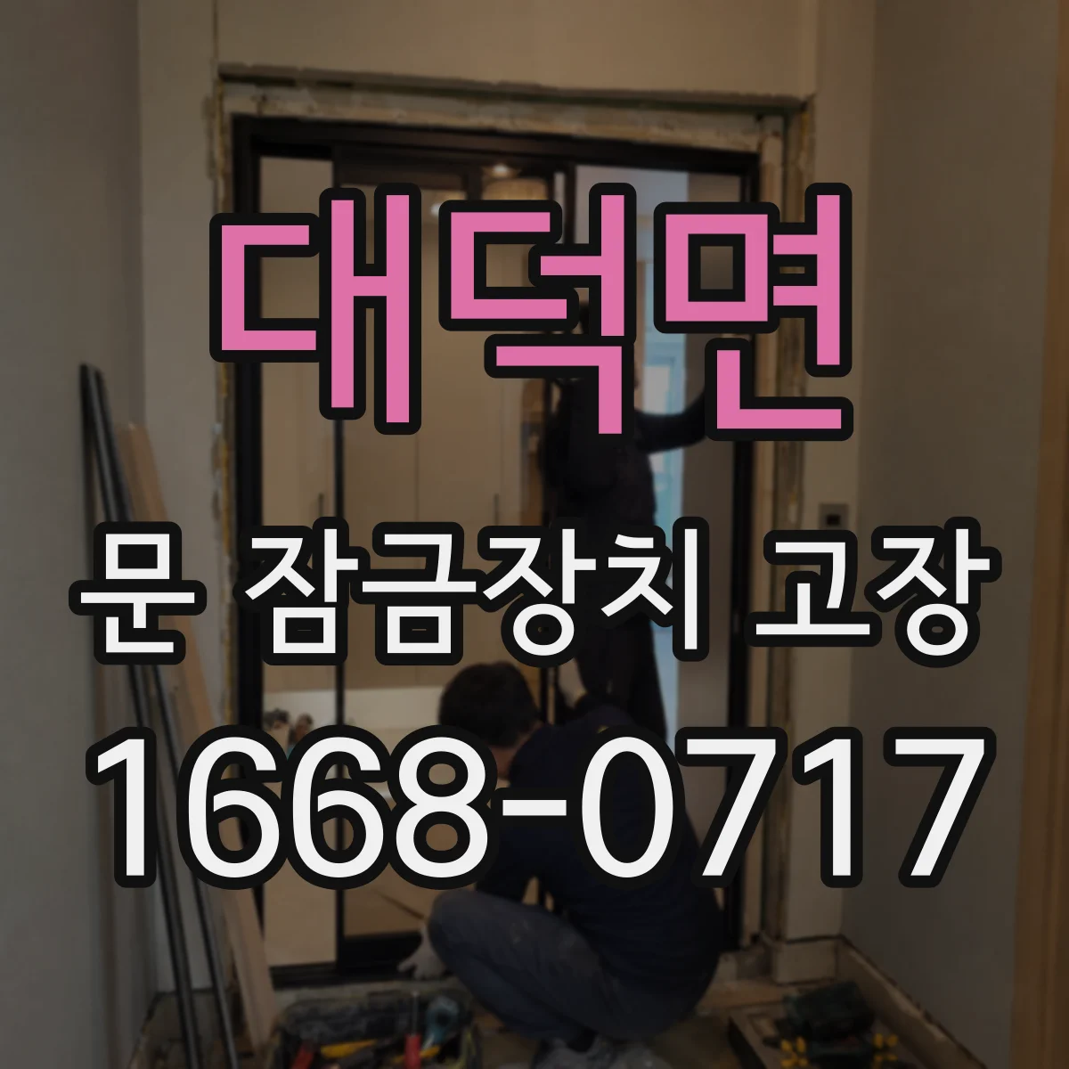 대덕면 문 잠금장치 고장