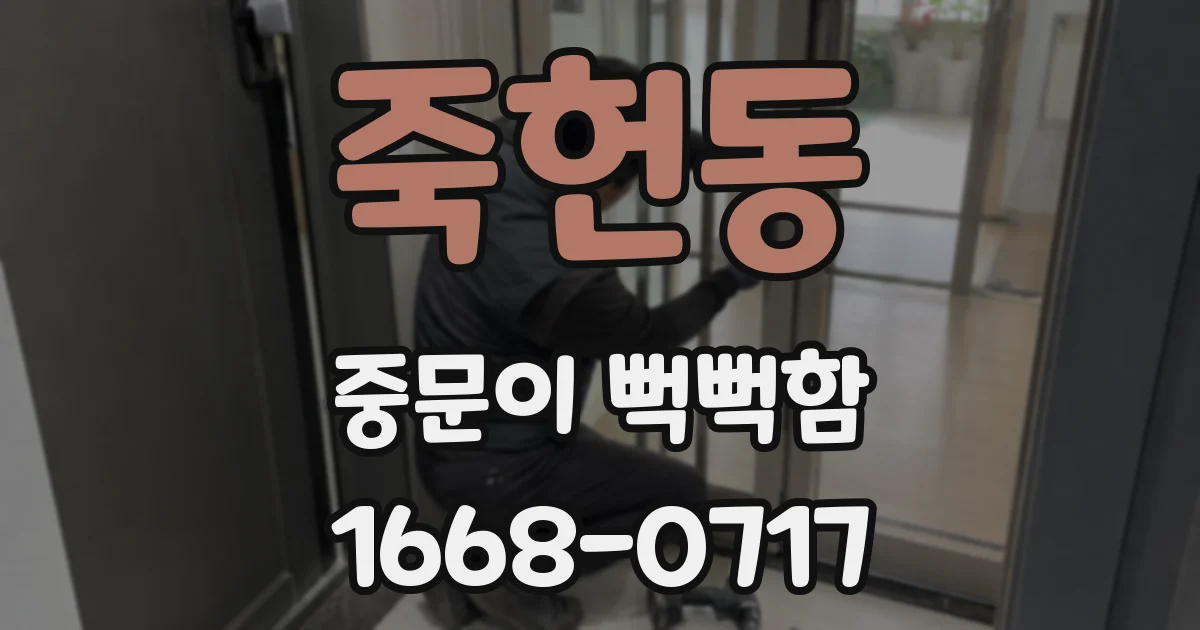 죽헌동 중문이 뻑뻑함