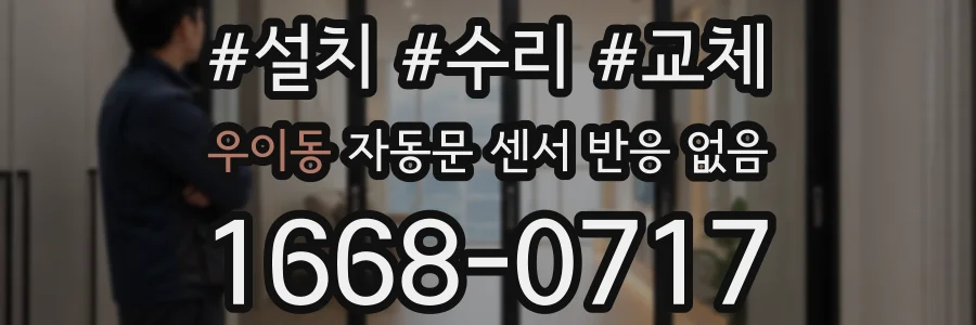 우이동 자동문 센서 반응 없음