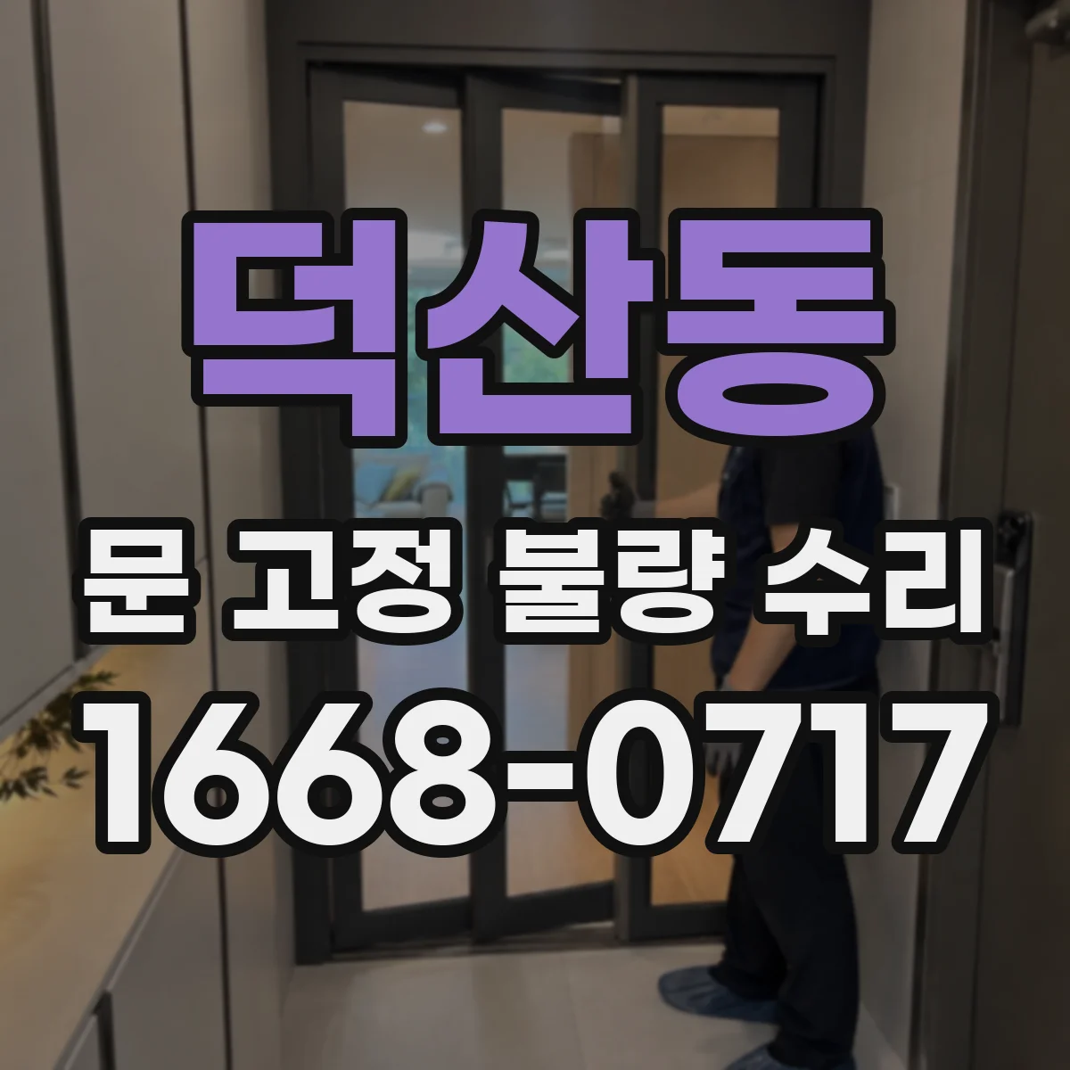 덕산동 문 고정 불량 수리