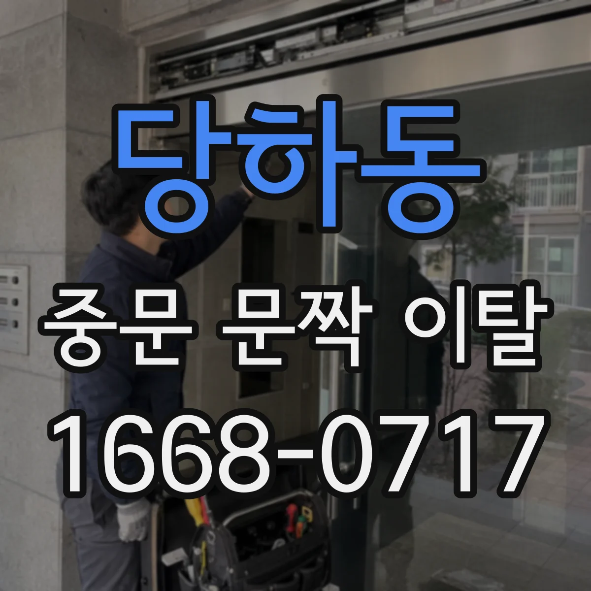 당하동 중문 문짝 이탈