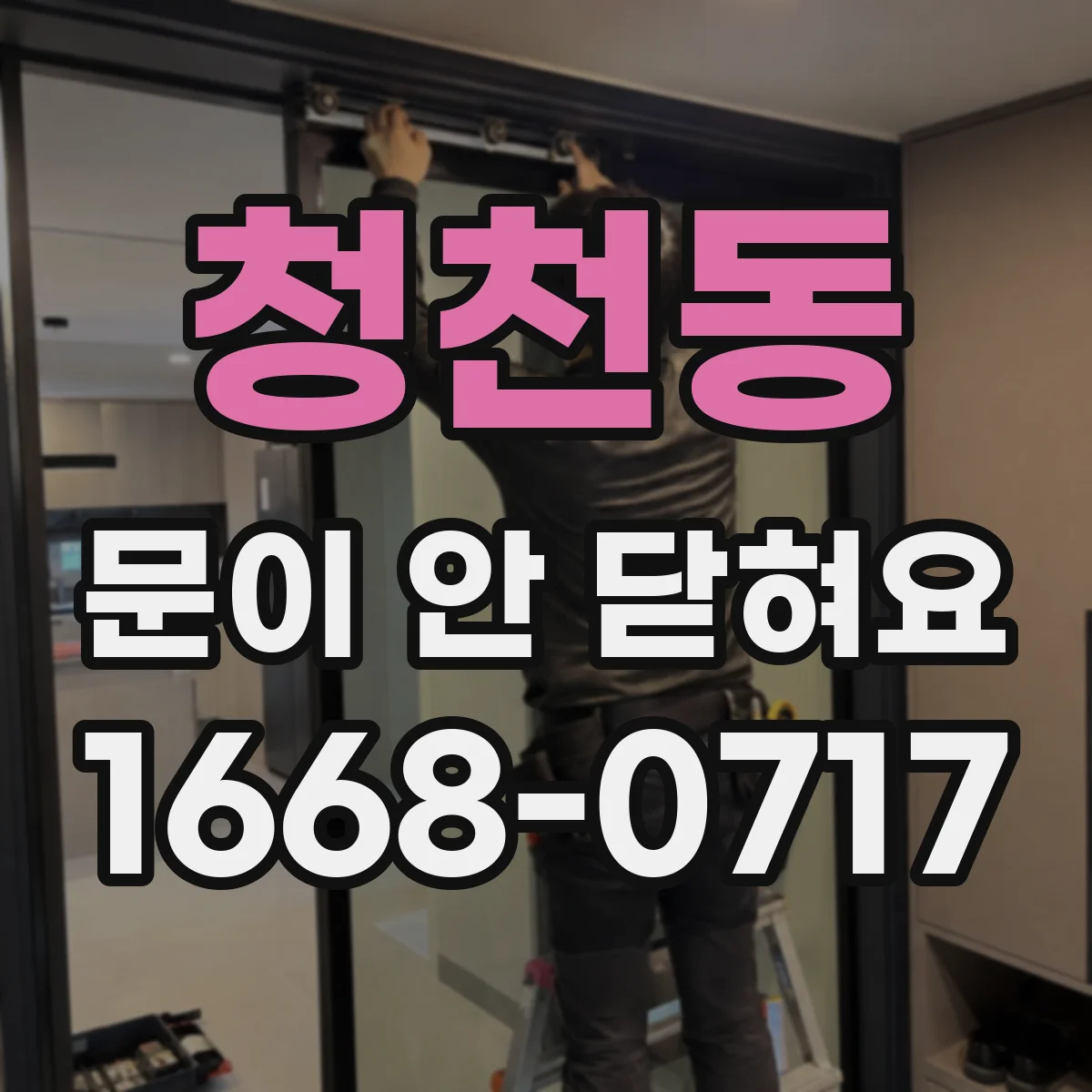 청천동 문이 안 닫혀요
