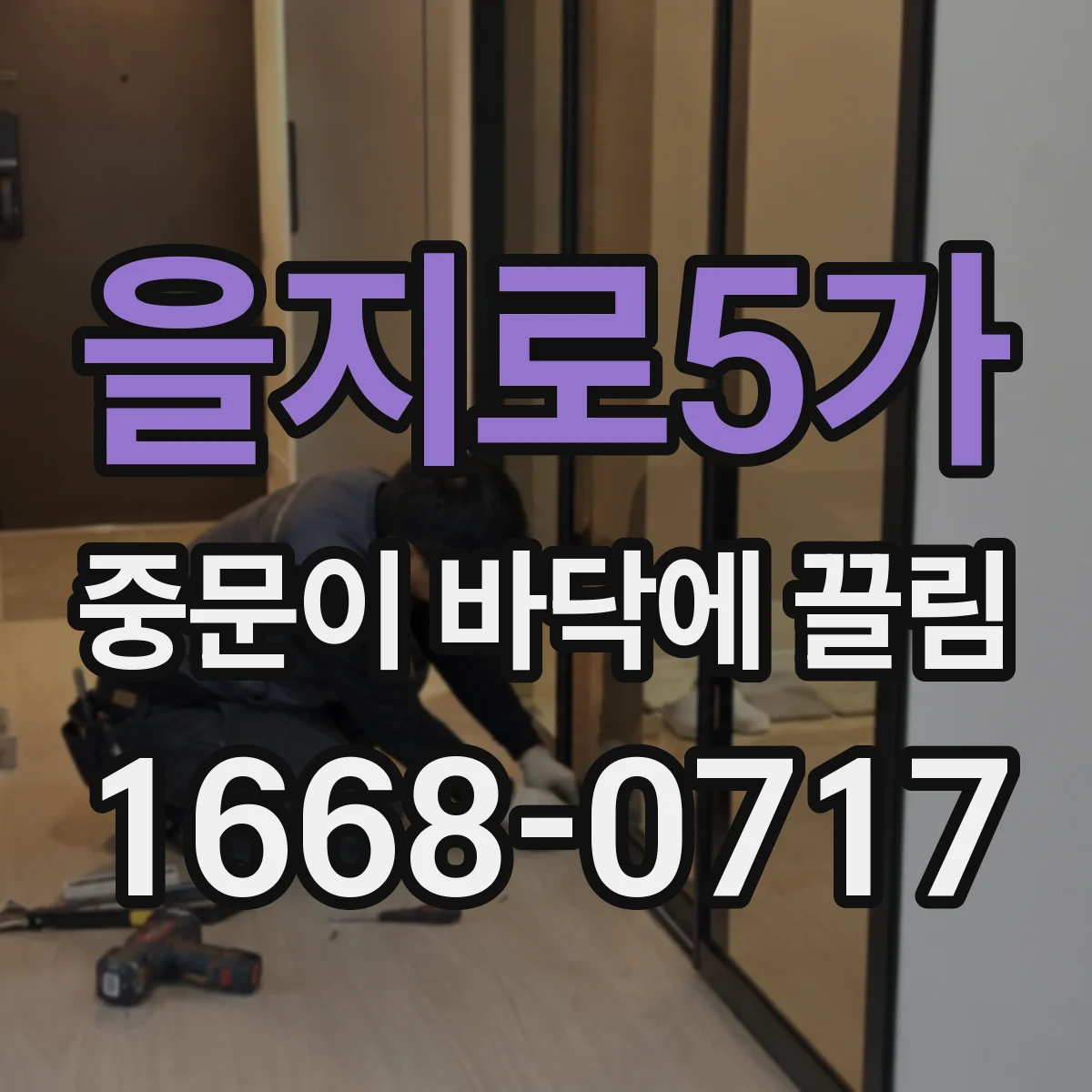 을지로5가 중문이 바닥에 끌림