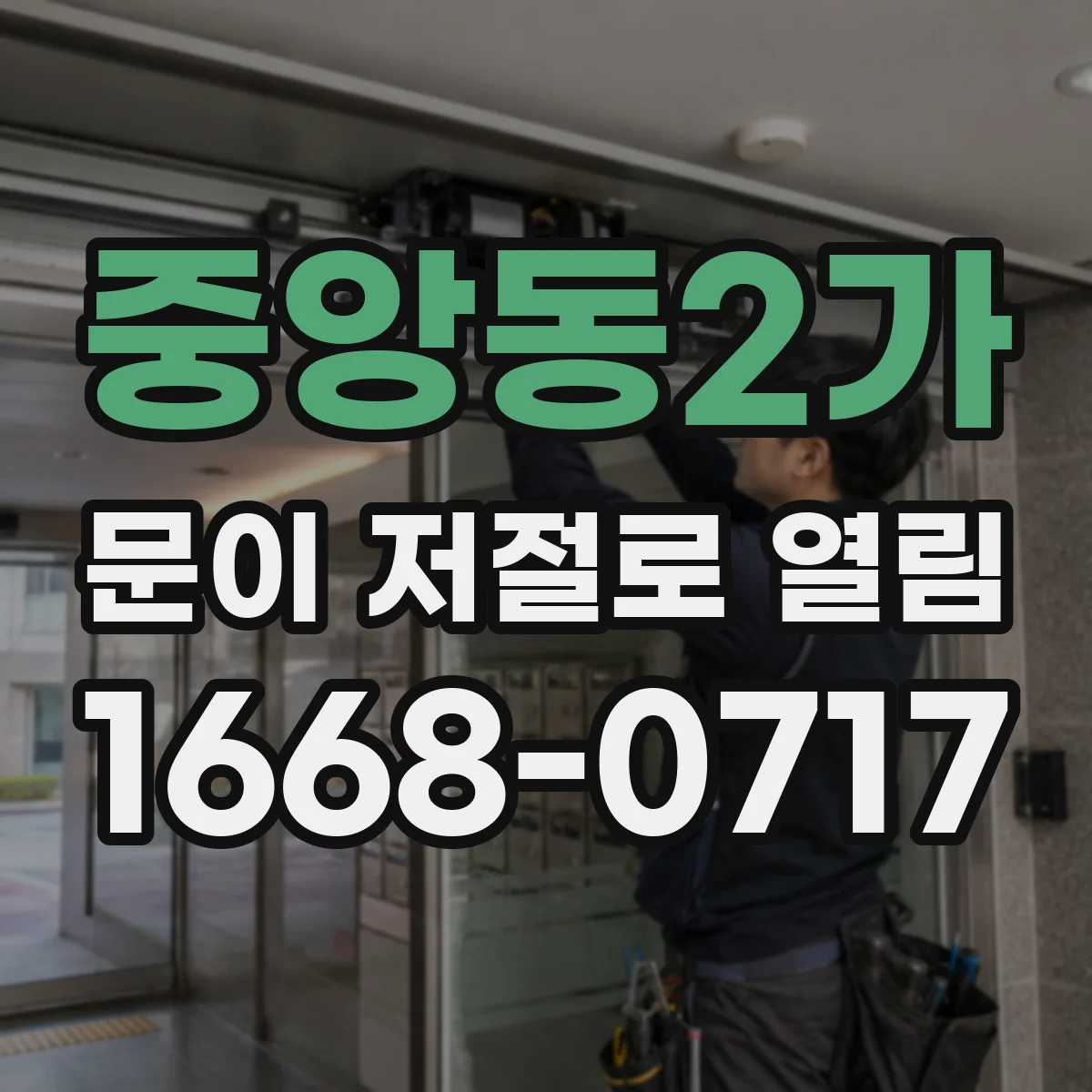 중앙동2가 문이 저절로 열림