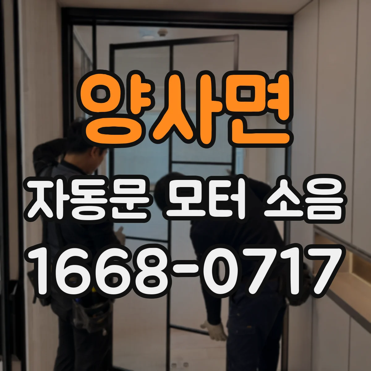양사면 자동문 모터 소음