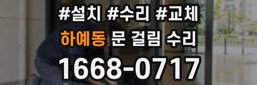 하예동 문 걸림 수리